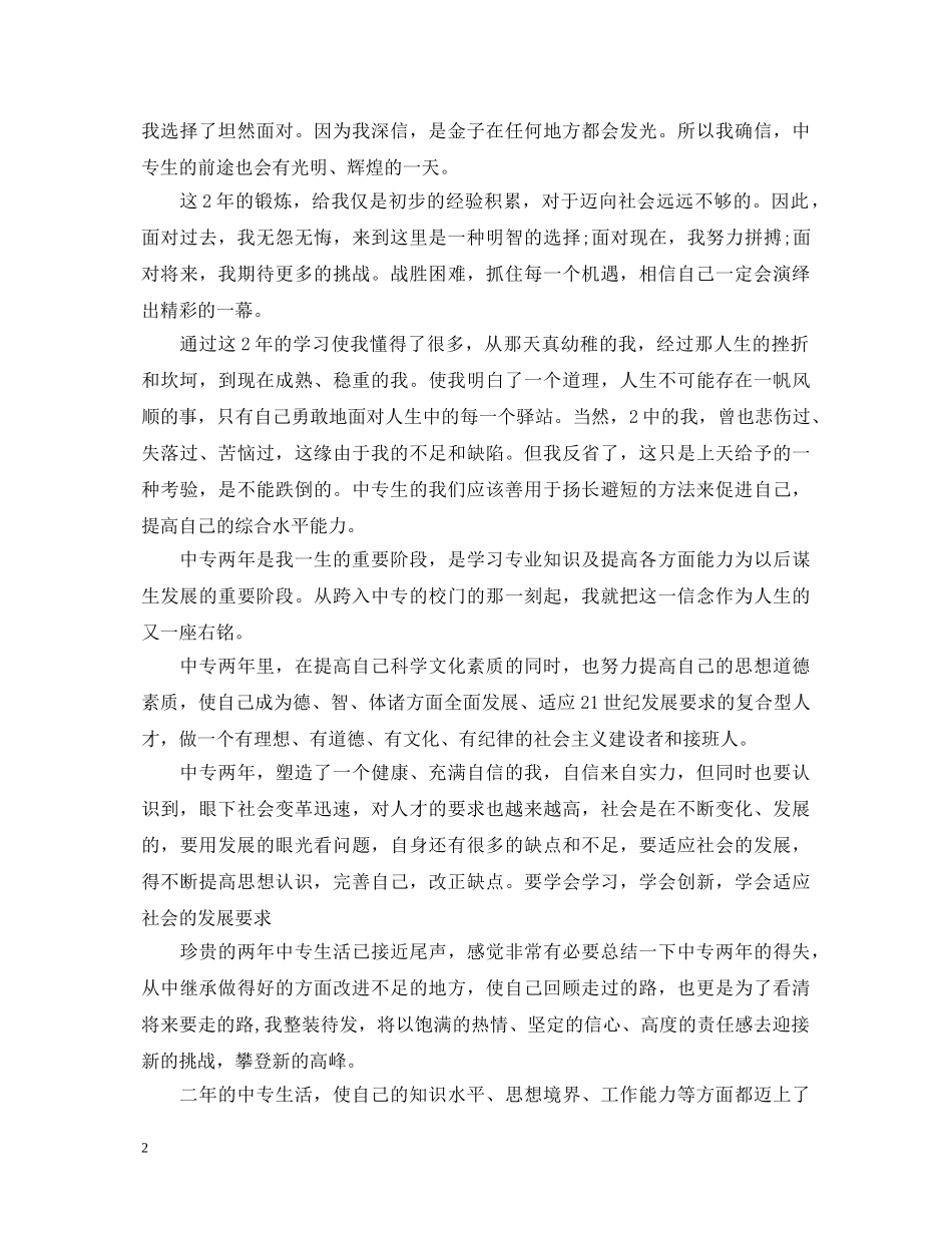 中专毕业自我鉴定评价 _第2页