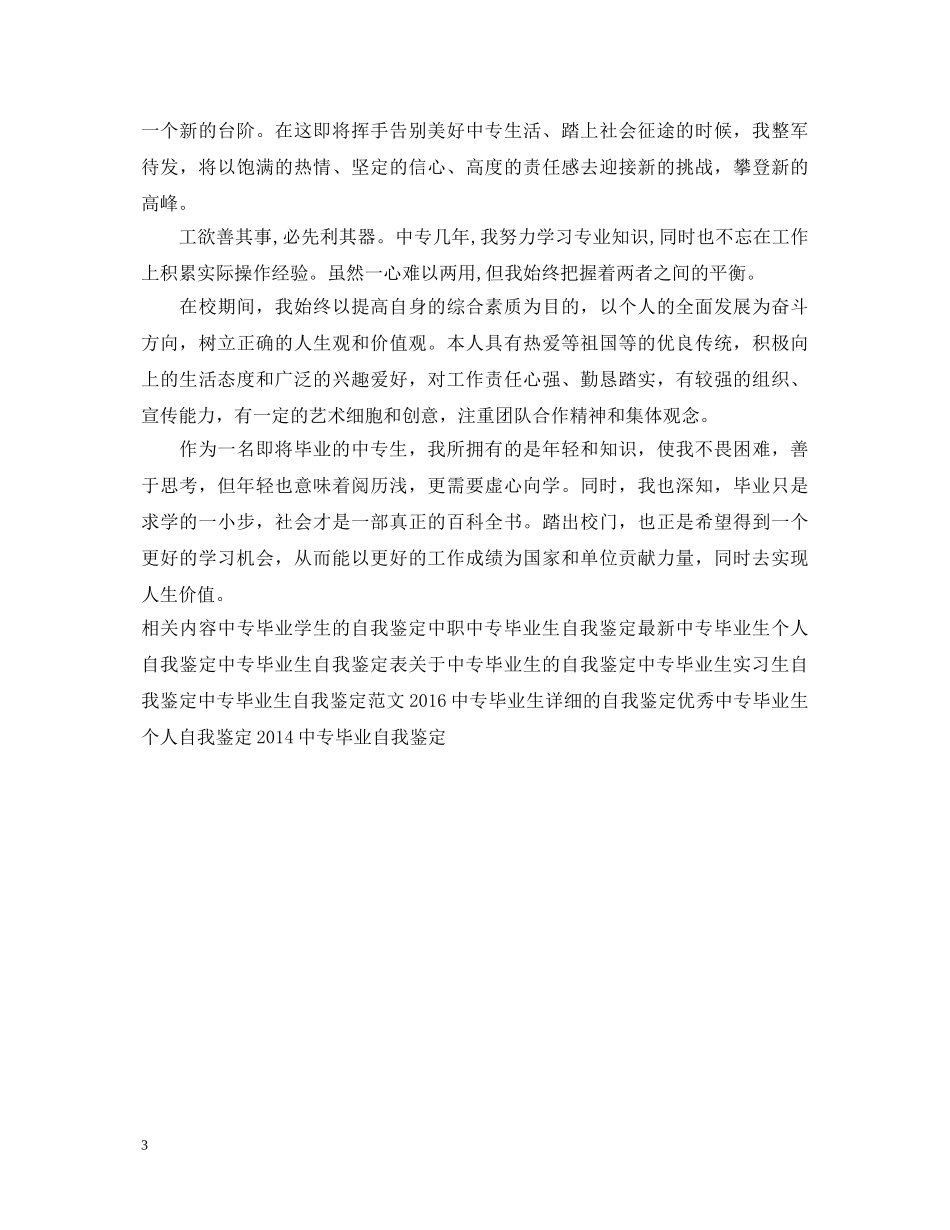 中专毕业自我鉴定评价 _第3页
