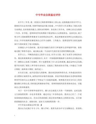 中专毕业自我鉴定评价 