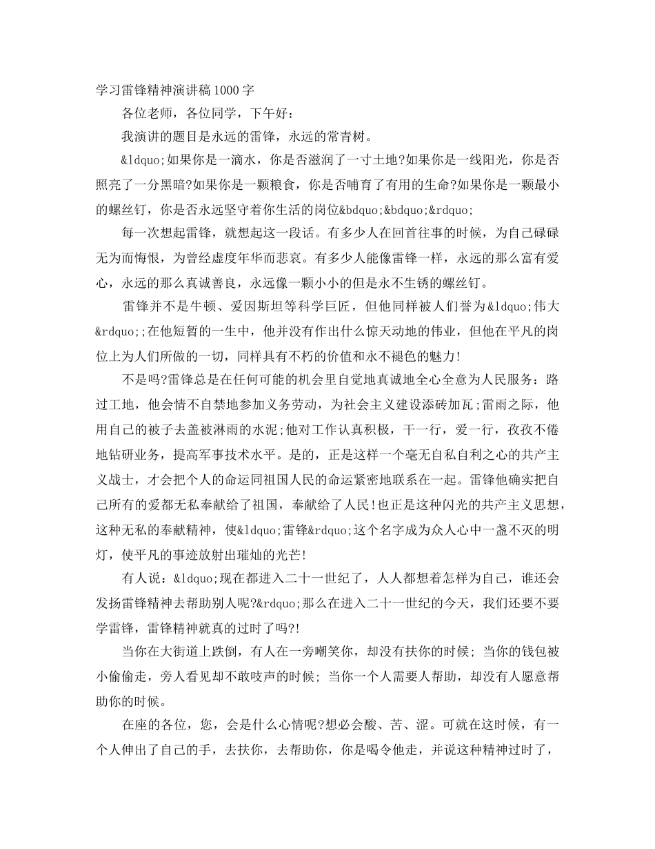学习雷锋精神演讲稿1000字 _第1页