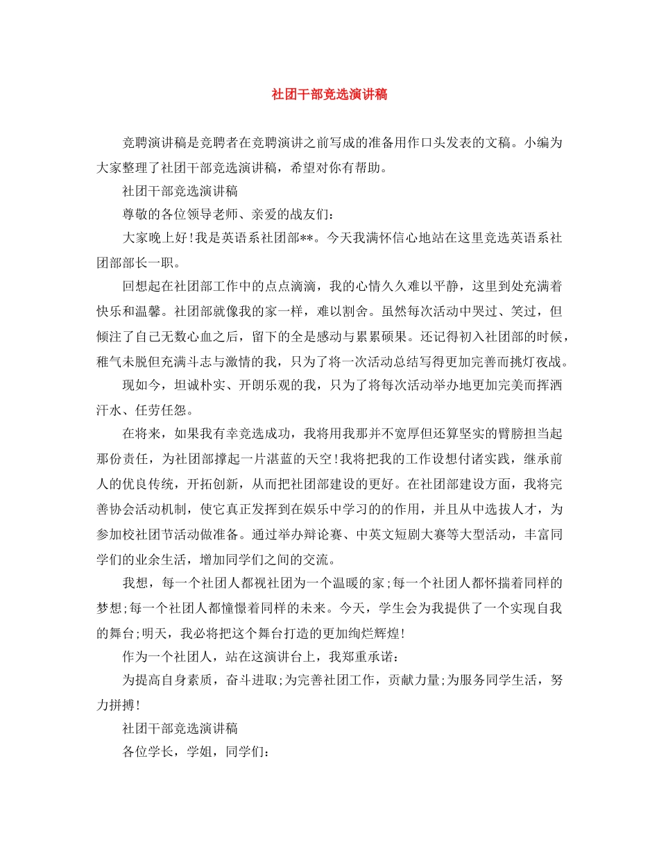 社团干部竞选演讲稿 _第1页