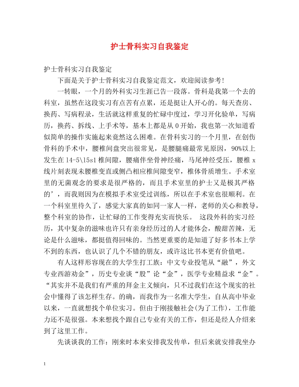 护士骨科实习自我鉴定 _第1页