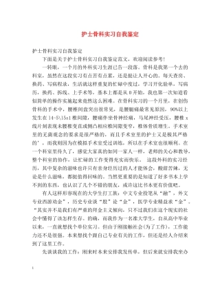 护士骨科实习自我鉴定 