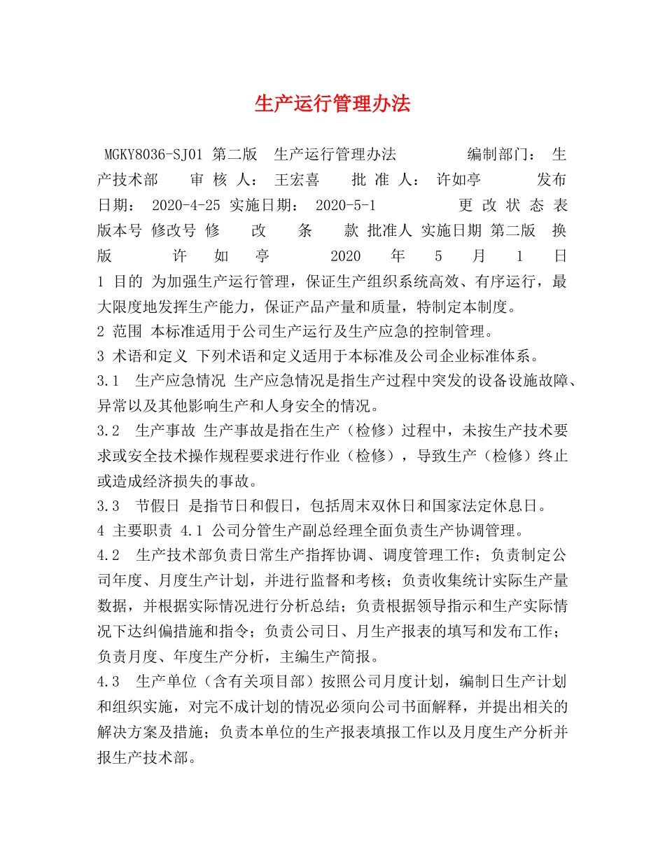 生产运行管理办法 _第1页