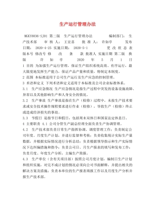 生产运行管理办法 