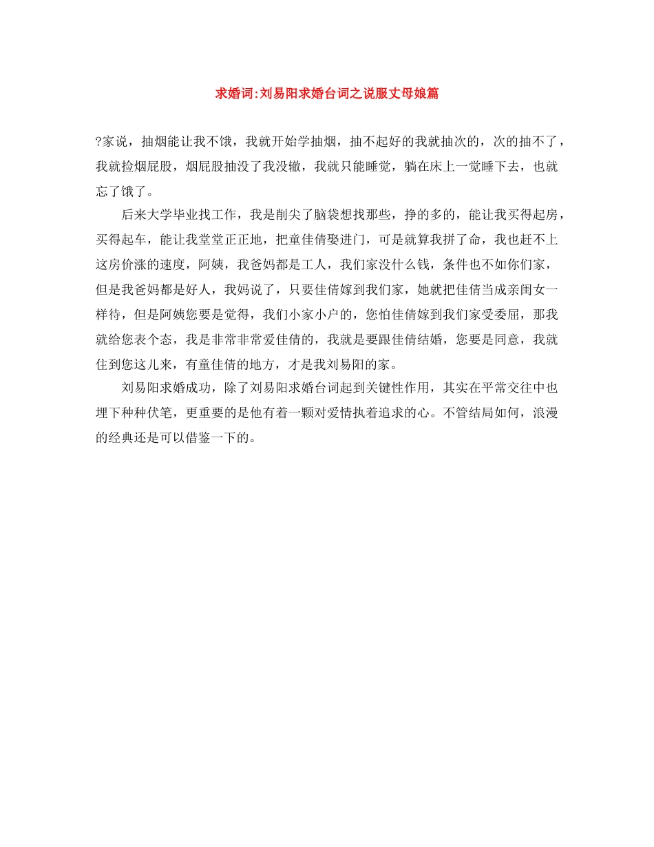 求婚词-刘易阳求婚台词之说服丈母娘篇 _第1页