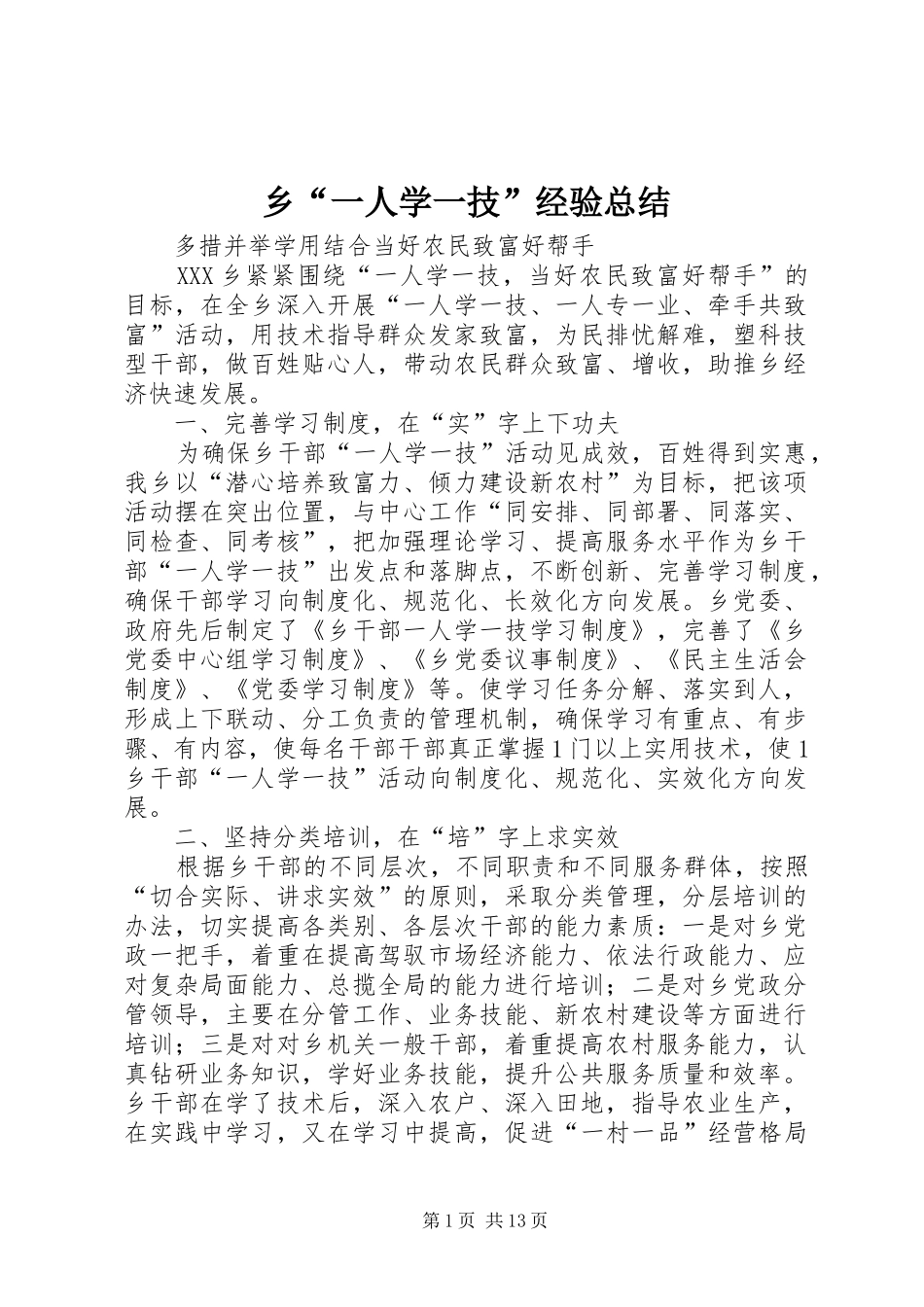 乡“一人学一技”经验总结_第1页