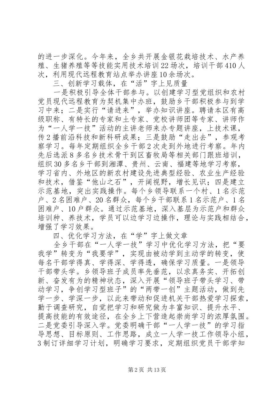 乡“一人学一技”经验总结_第2页