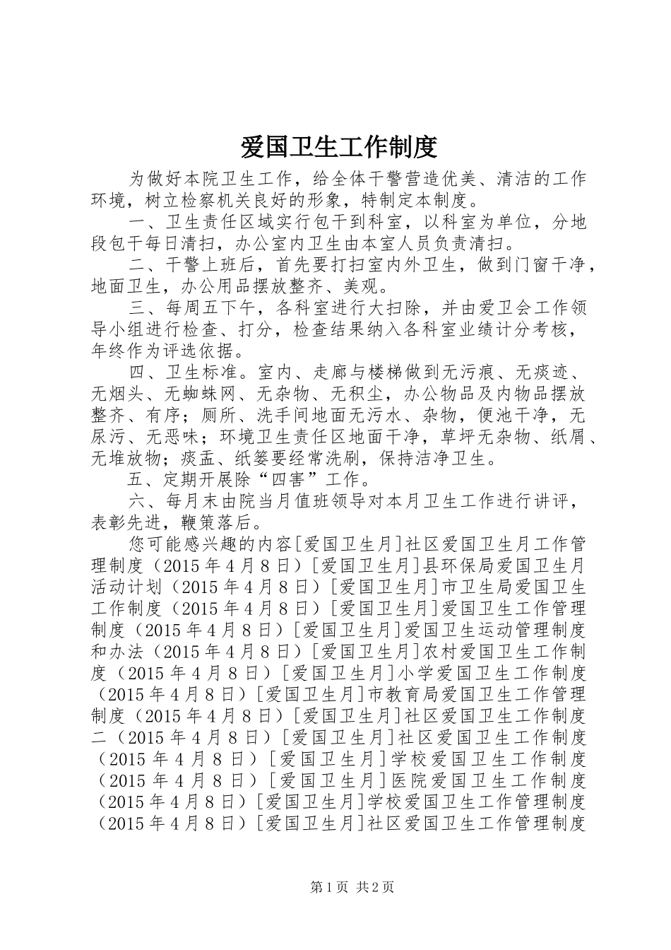 爱国卫生工作制度_第1页