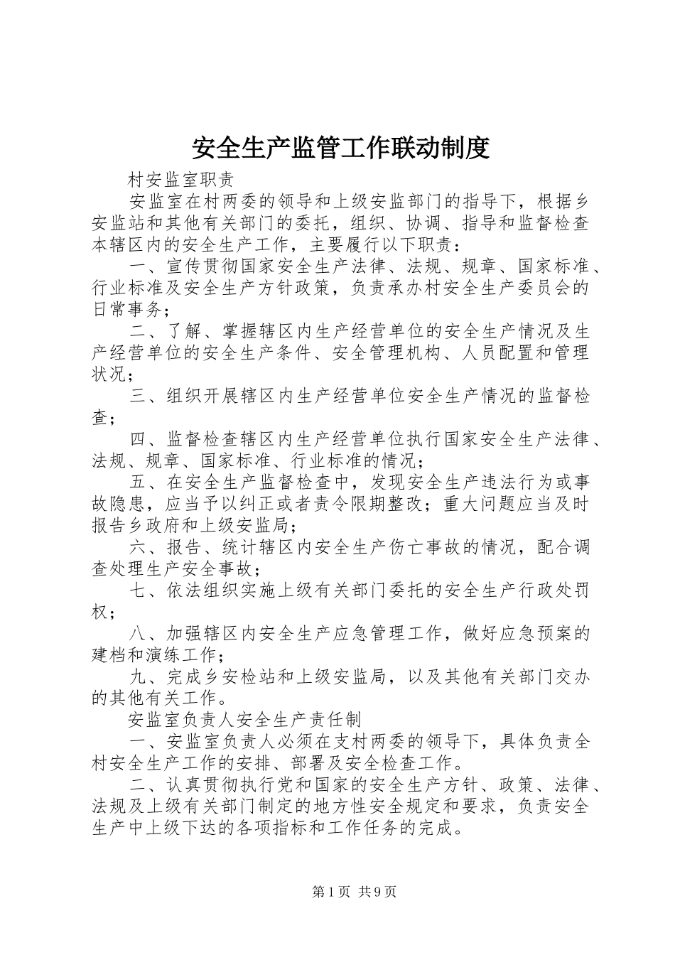 安全生产监管工作联动制度_第1页