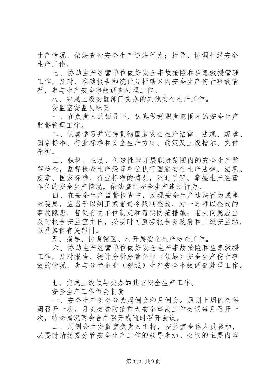 安全生产监管工作联动制度_第3页