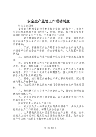 安全生产监管工作联动制度