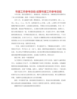 年度工作参考总结-巡警年度工作参考总结 