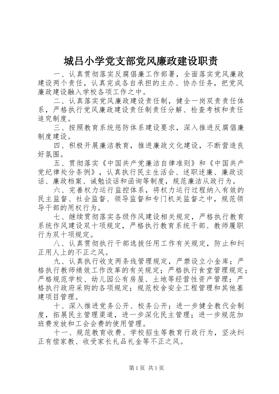 城吕小学党支部党风廉政建设职责_第1页