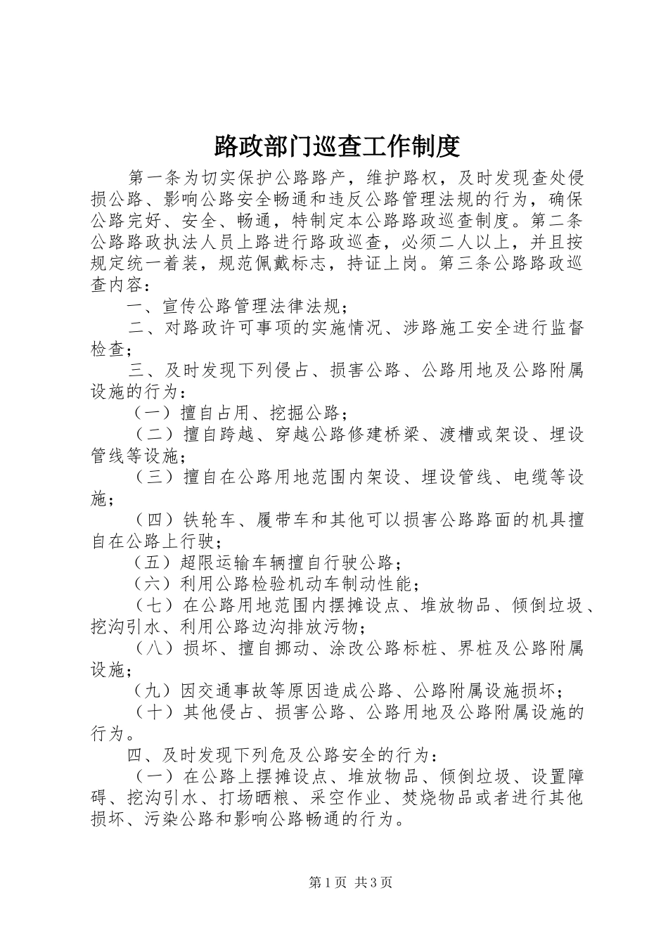 路政部门巡查工作制度_第1页