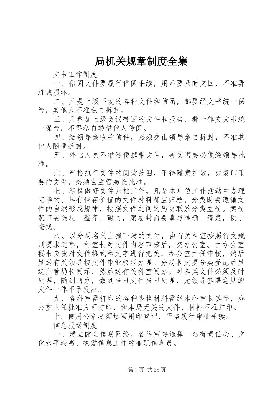 局机关规章制度全集_第1页