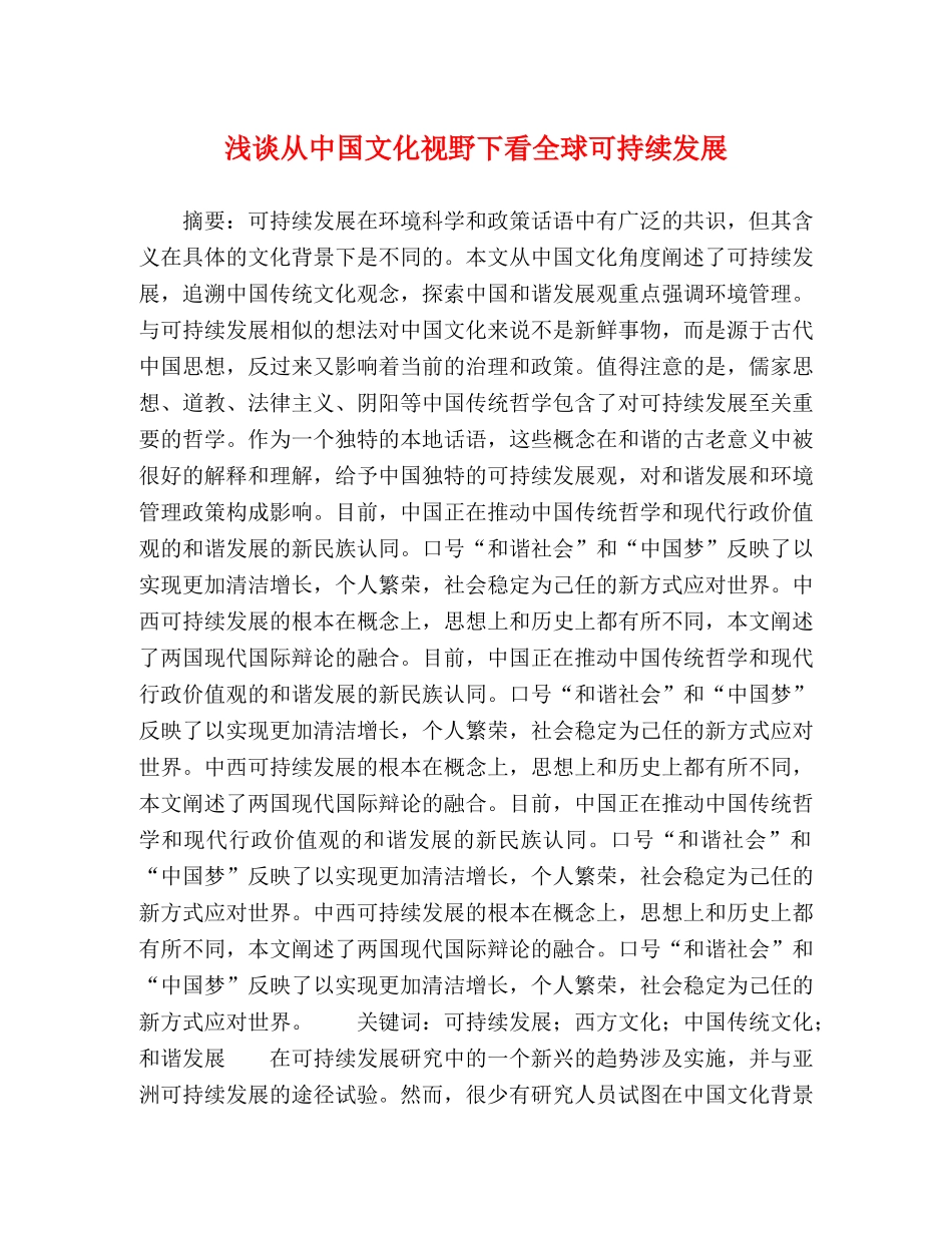 浅谈从中国文化视野下看全球可持续发展 _第1页