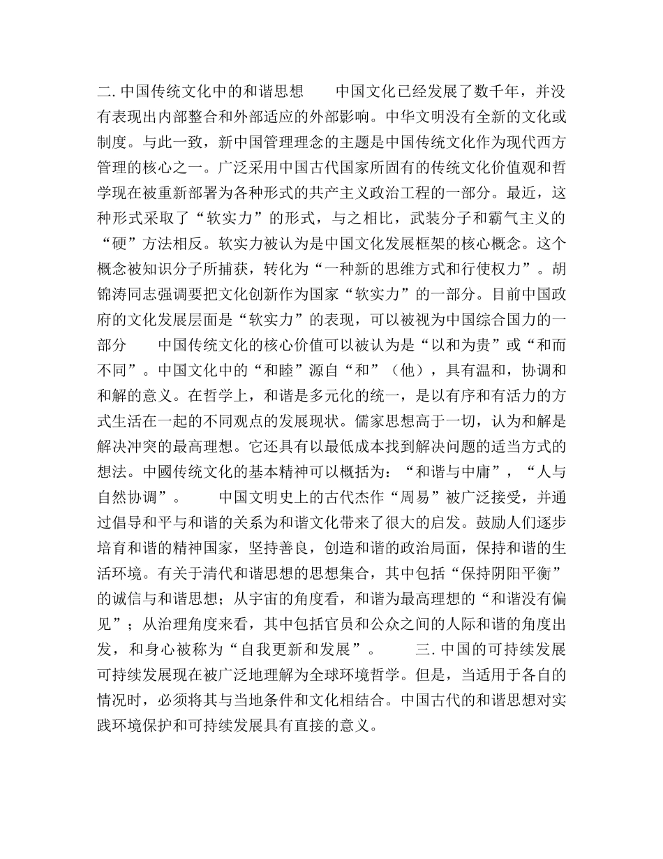 浅谈从中国文化视野下看全球可持续发展 _第3页