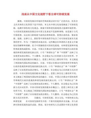 浅谈从中国文化视野下看全球可持续发展 