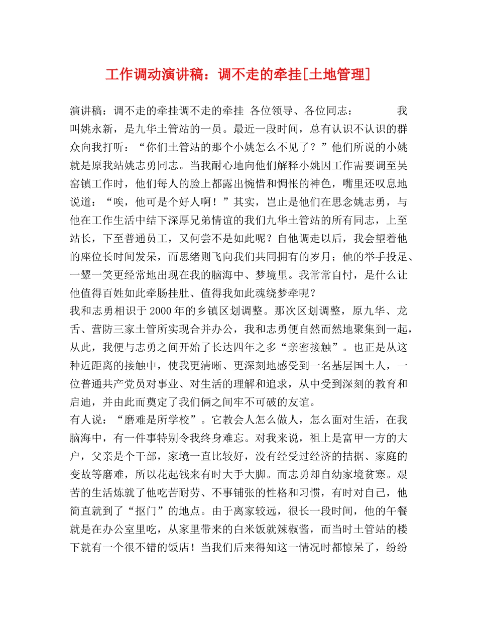 工作调动演讲稿调不走的牵挂[土地管理] _第1页