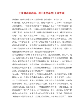 工作调动演讲稿调不走的牵挂[土地管理] 