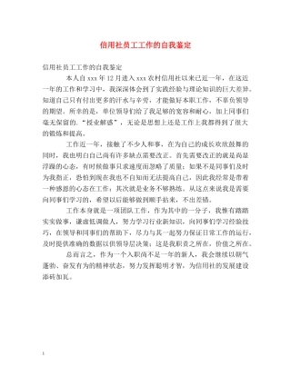 信用社员工工作的自我鉴定 (2) 