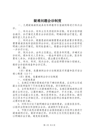 疑难问题会诊制度