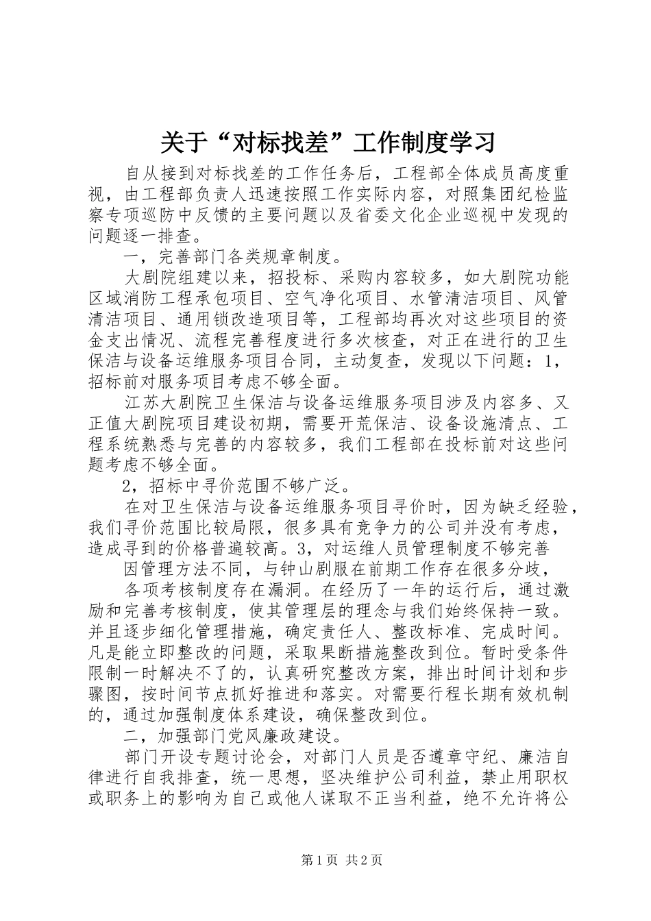 关于“对标找差”工作制度学习_第1页