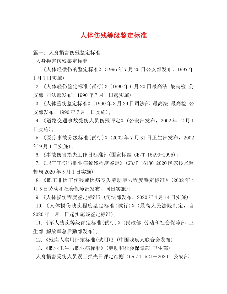 人体伤残等级鉴定标准 _第1页