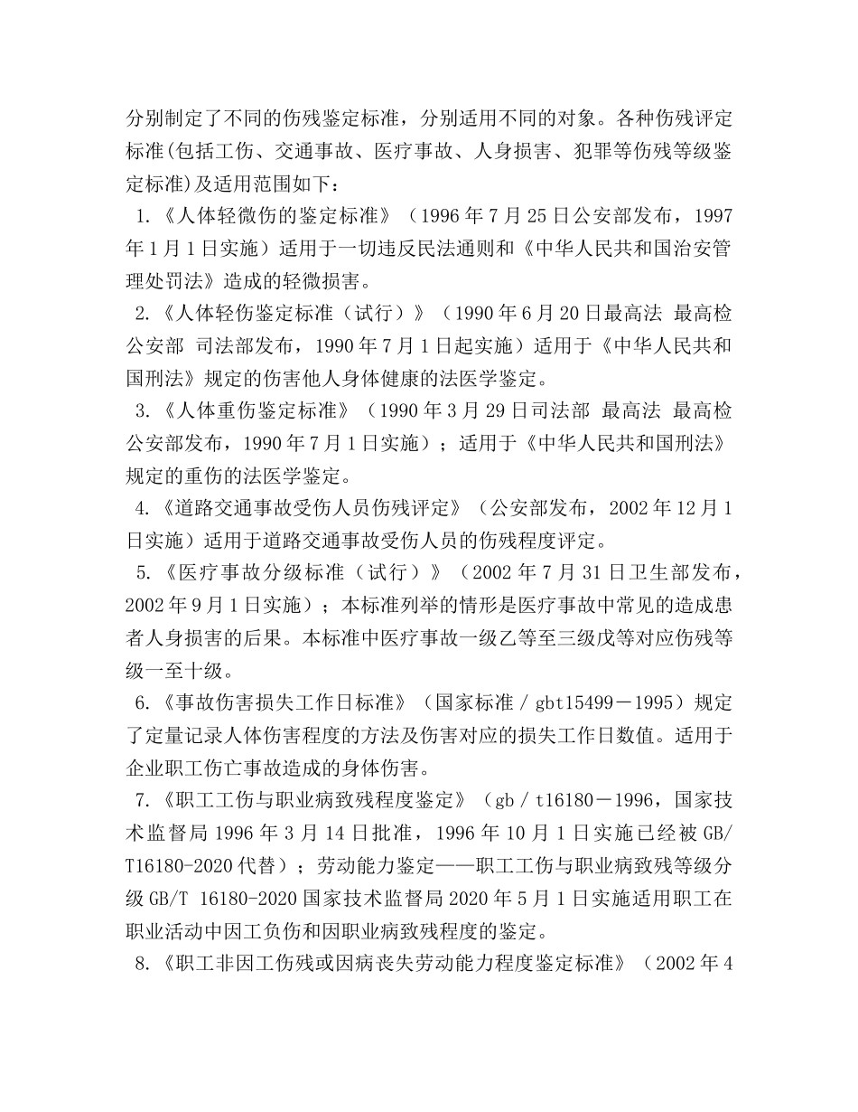 人体伤残等级鉴定标准 _第3页