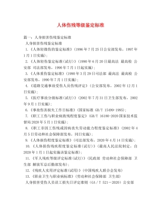 人体伤残等级鉴定标准 