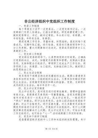 非公经济组织中党组织工作制度