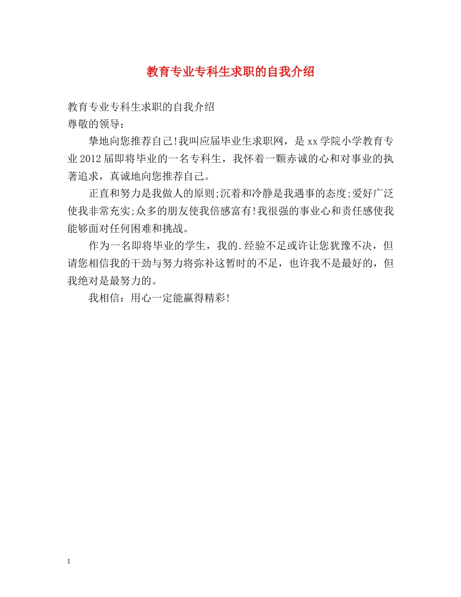 教育专业专科生求职的自我介绍 _第1页