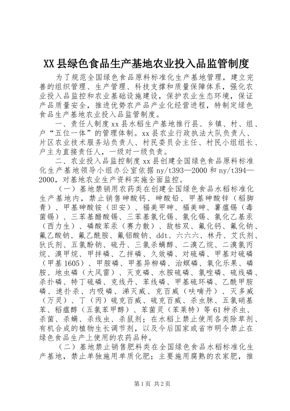 XX县绿色食品生产基地农业投入品监管制度_第1页