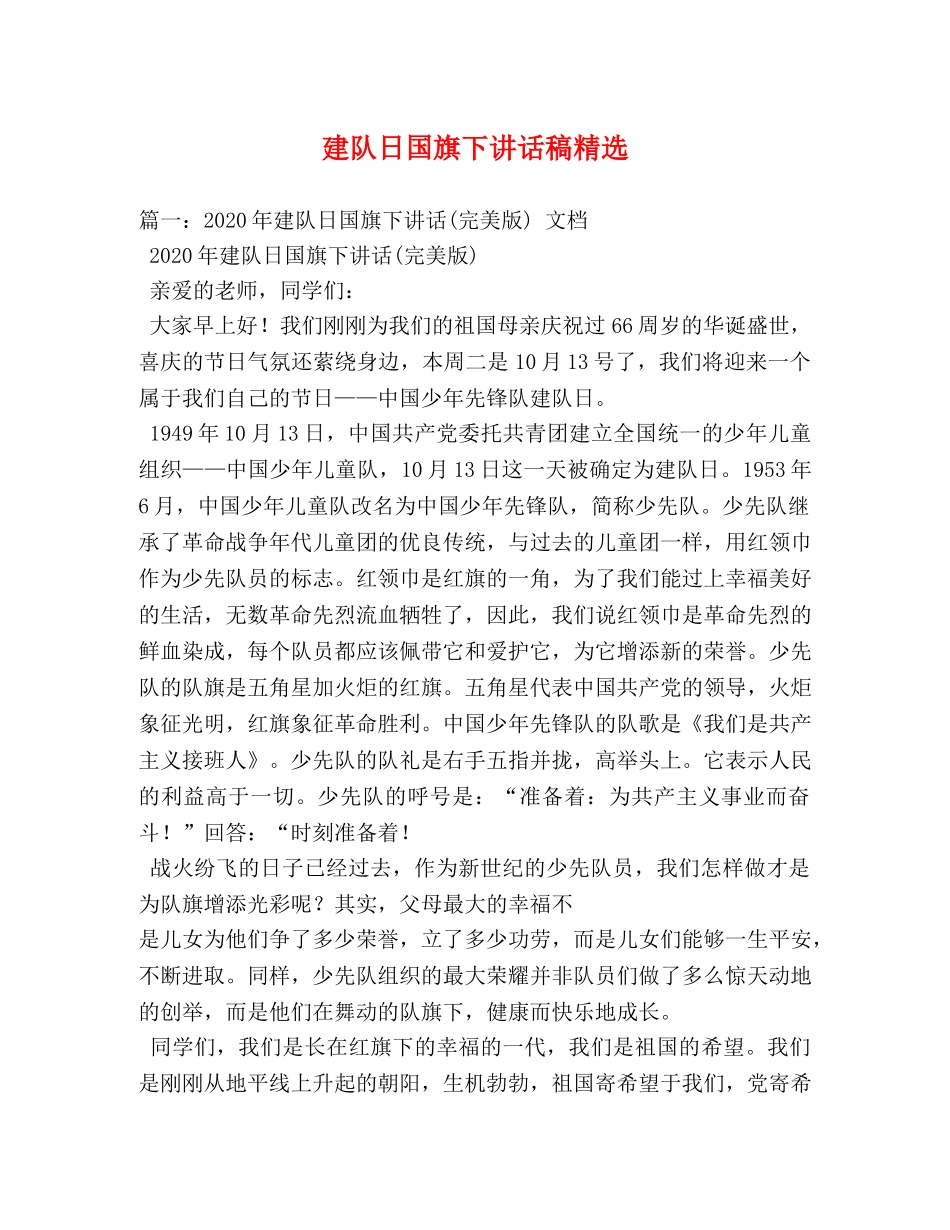 建队日国旗下讲话稿精选 _第1页