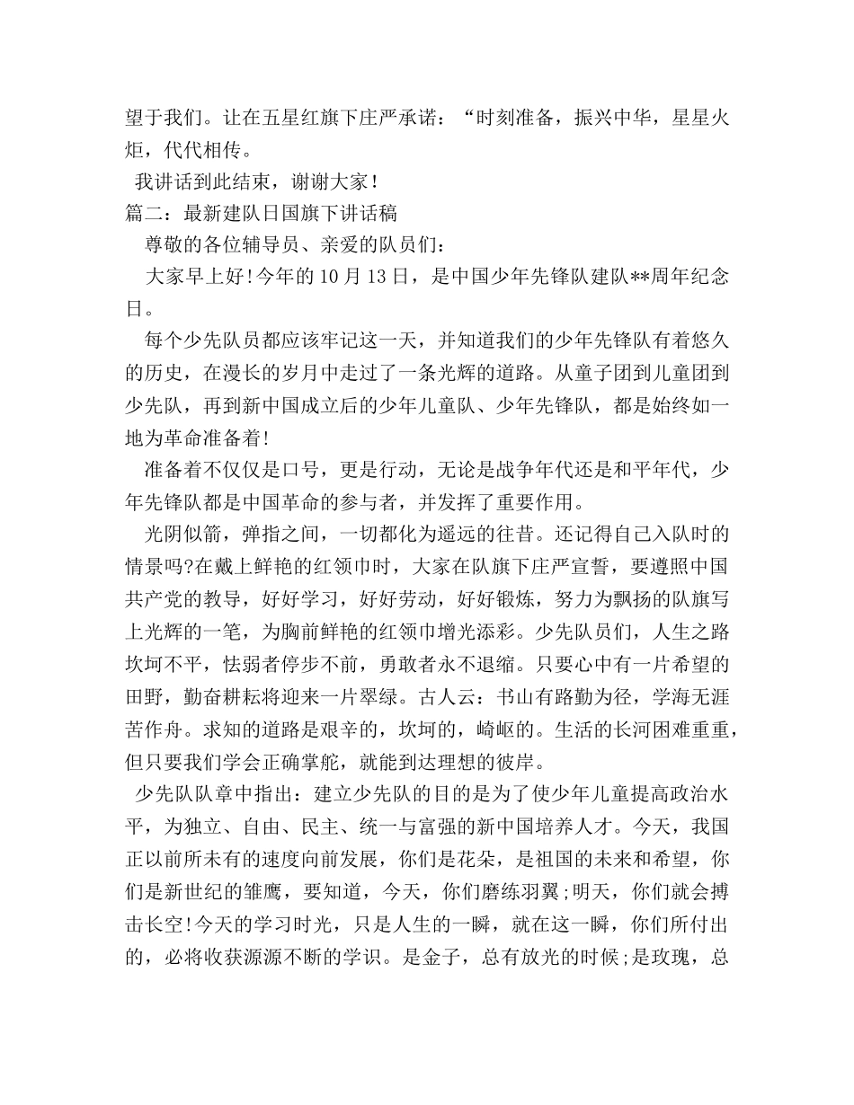 建队日国旗下讲话稿精选 _第2页