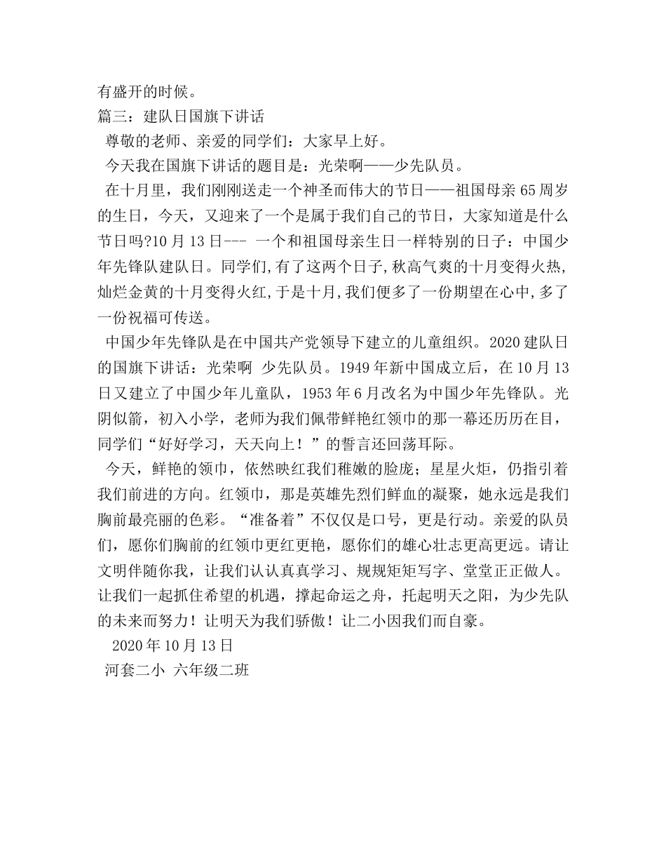 建队日国旗下讲话稿精选 _第3页