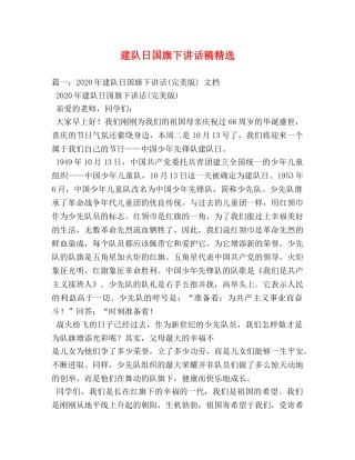 建队日国旗下讲话稿精选 