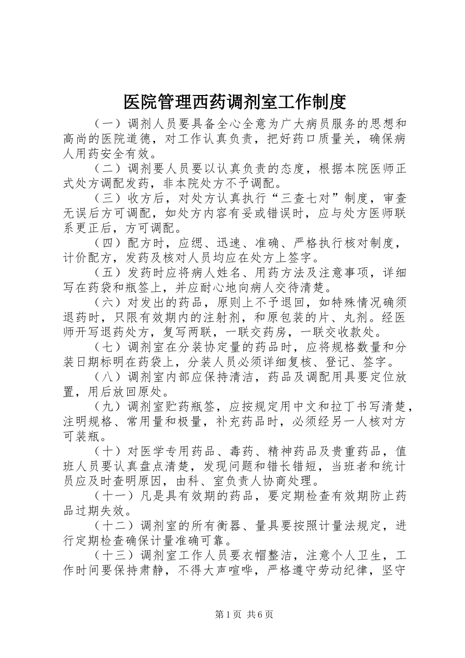 医院管理西药调剂室工作制度_第1页