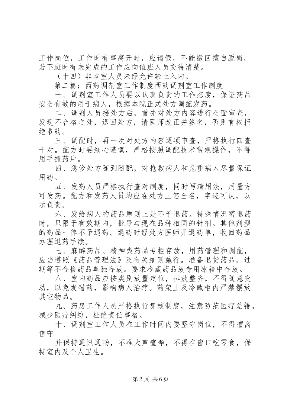 医院管理西药调剂室工作制度_第2页