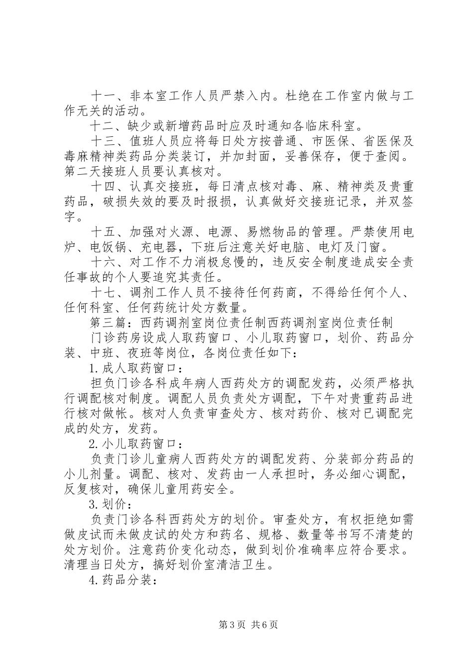 医院管理西药调剂室工作制度_第3页