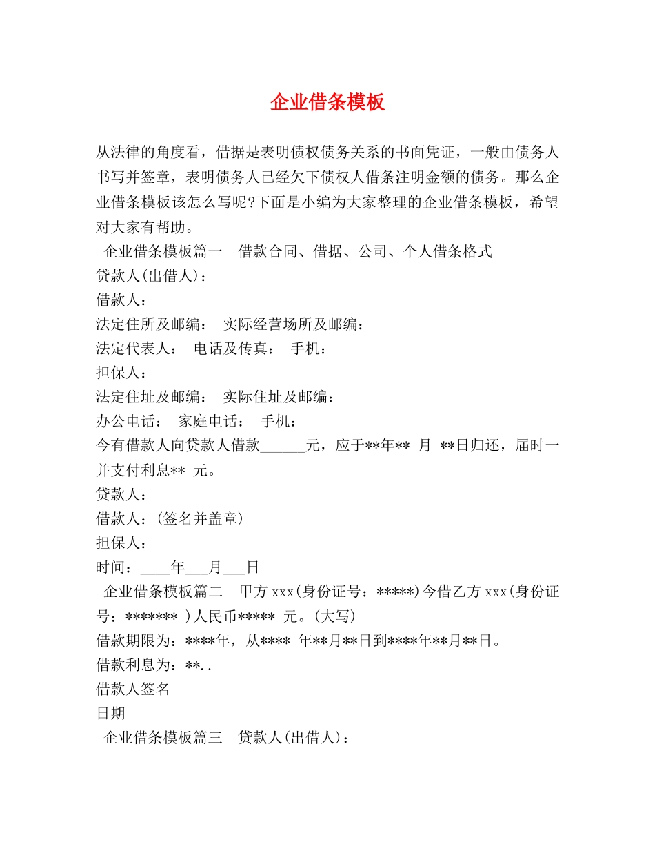 企业借条模板 _第1页