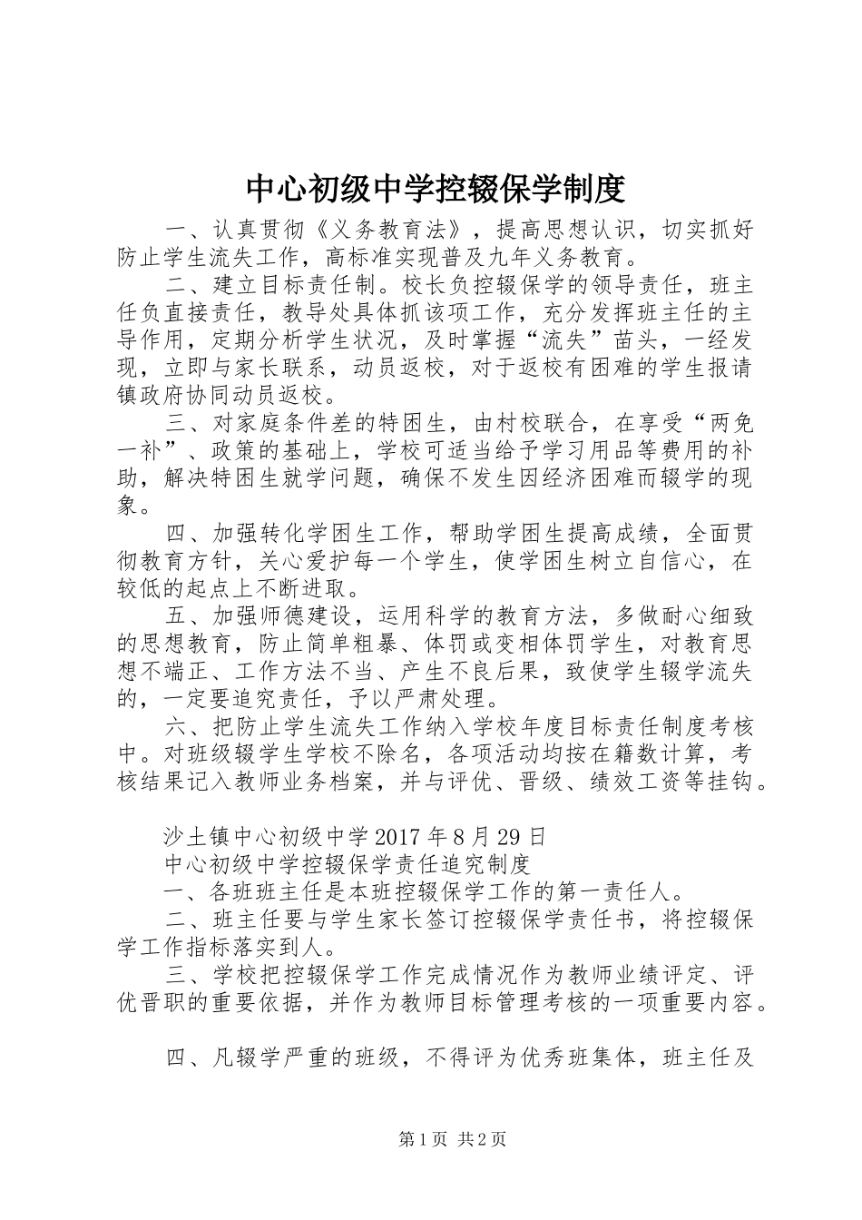 中心初级中学控辍保学制度_第1页