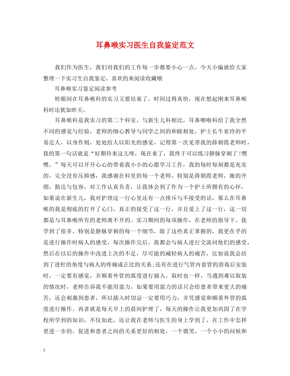 耳鼻喉实习医生自我鉴定范文 _第1页