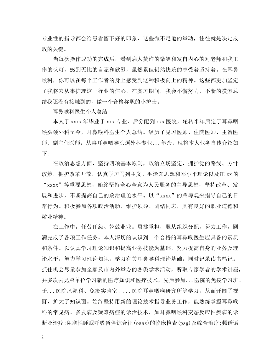 耳鼻喉实习医生自我鉴定范文 _第2页