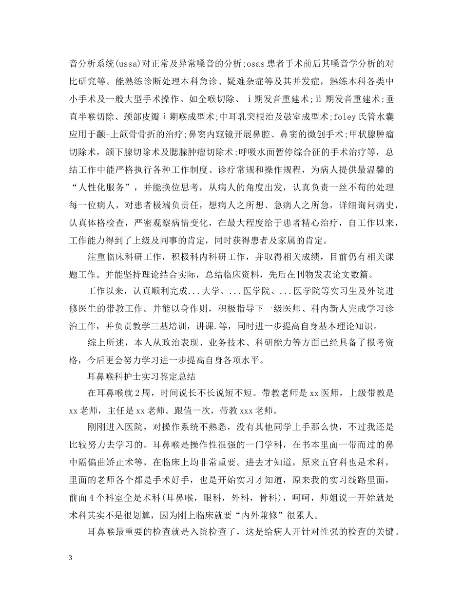 耳鼻喉实习医生自我鉴定范文 _第3页