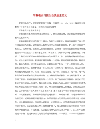 耳鼻喉实习医生自我鉴定范文 