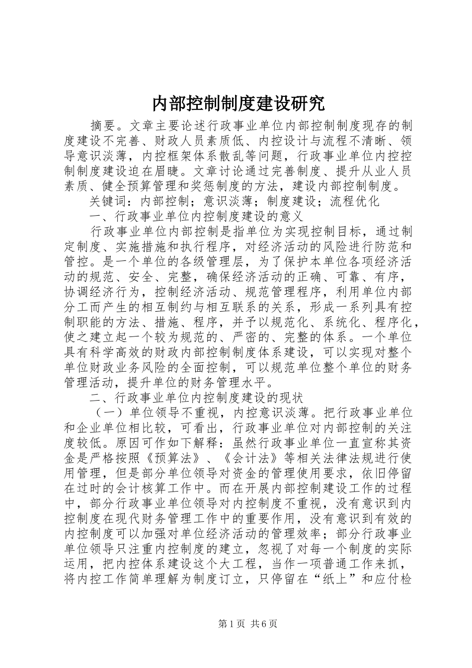 内部控制制度建设研究_第1页
