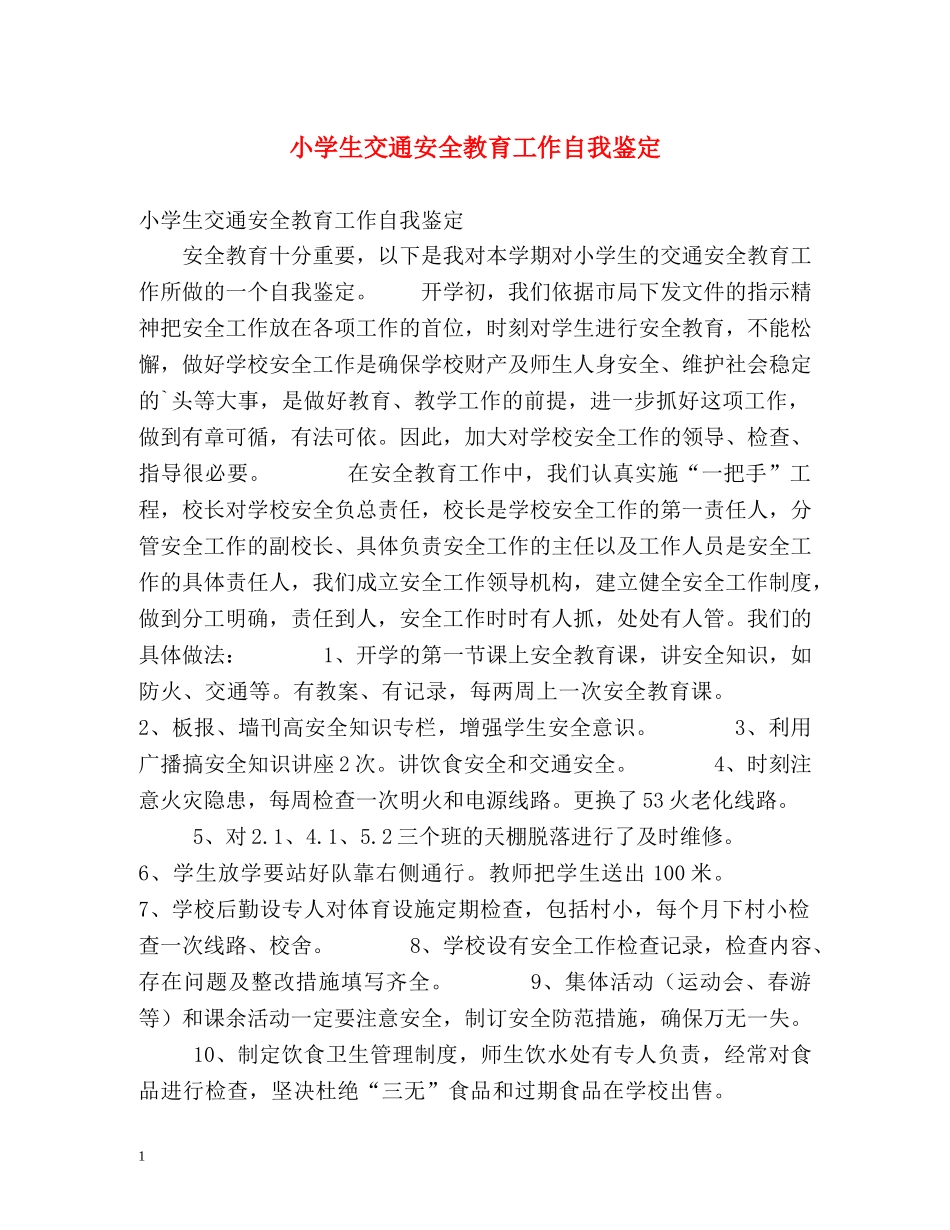 小学生交通安全教育工作自我鉴定 _第1页