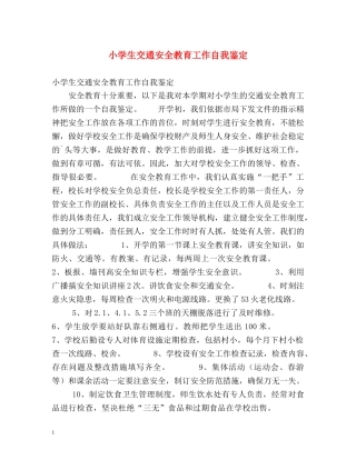 小学生交通安全教育工作自我鉴定 